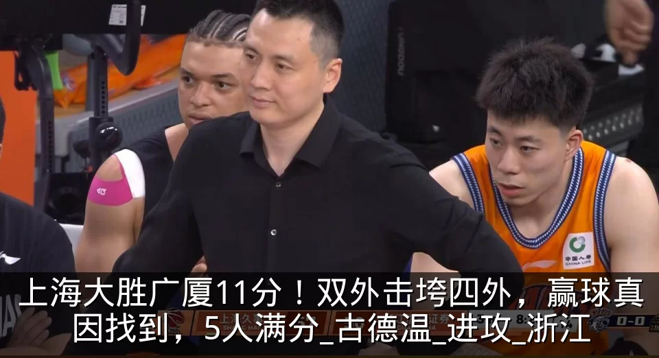 上海大胜广厦11分!双外击垮四外,赢球真因找到,5人满分_古德温_进攻_浙江