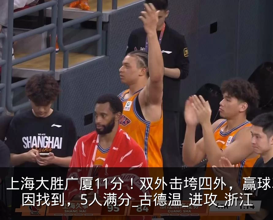 上海大胜广厦11分!双外击垮四外,赢球真因找到,5人满分_古德温_进攻_浙江