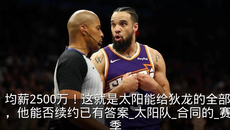 均薪2500万!这就是太阳能给狄龙的全部,他能否续约已有答案_太阳队_合同的_赛季