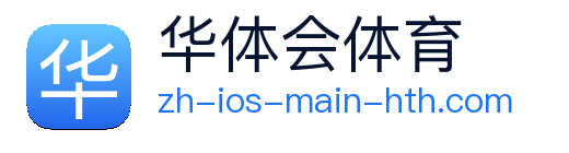 华体会体育APP下载 logo